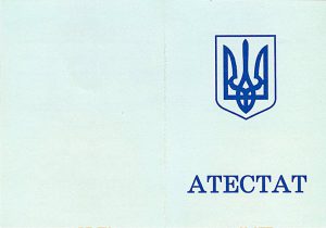 аттестат о среднем образовании