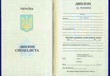 диплом спеціаліста 1993 р.