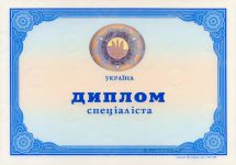диплом спеціаліста